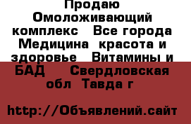 Продаю Омоложивающий комплекс - Все города Медицина, красота и здоровье » Витамины и БАД   . Свердловская обл.,Тавда г.